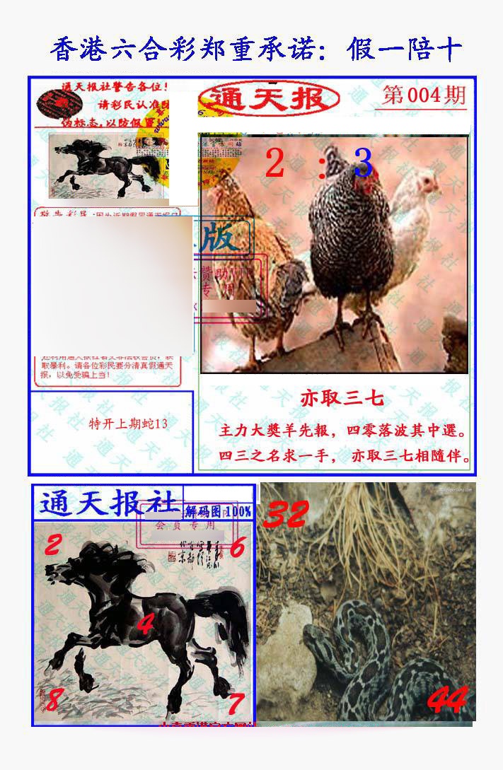 004期假一陪十通天报[图]