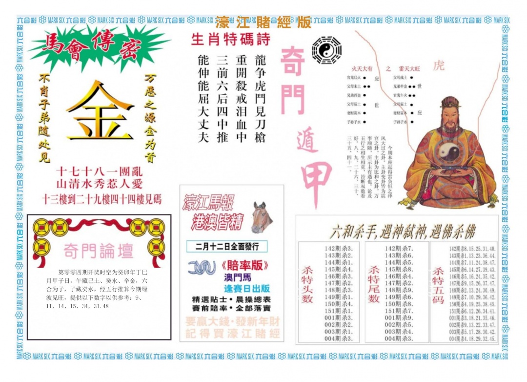 004期濠江赌经B[图]