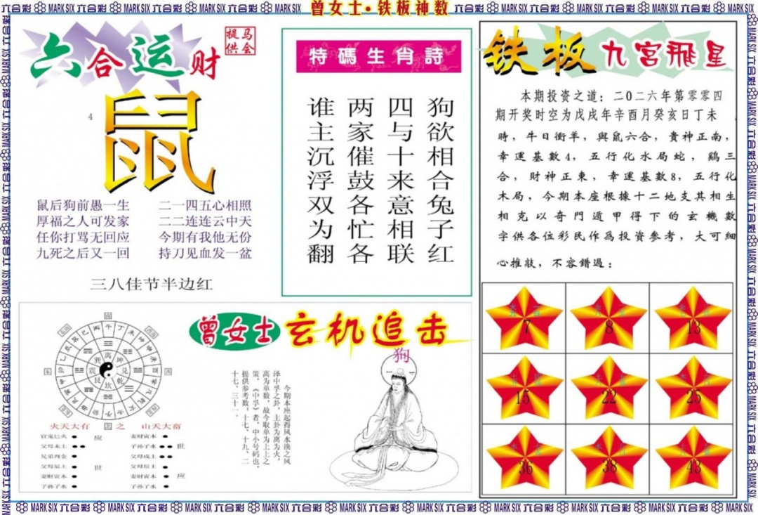 004期曾女士铁板神数B[图]