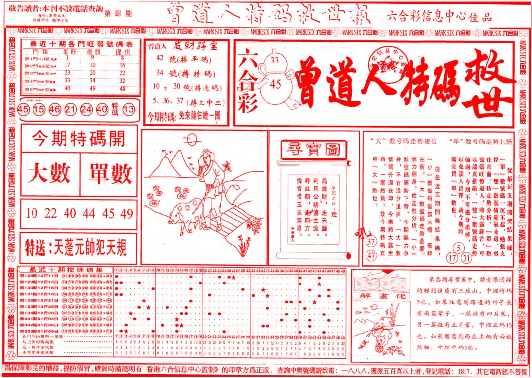 004期曾道人特码救世A[图]