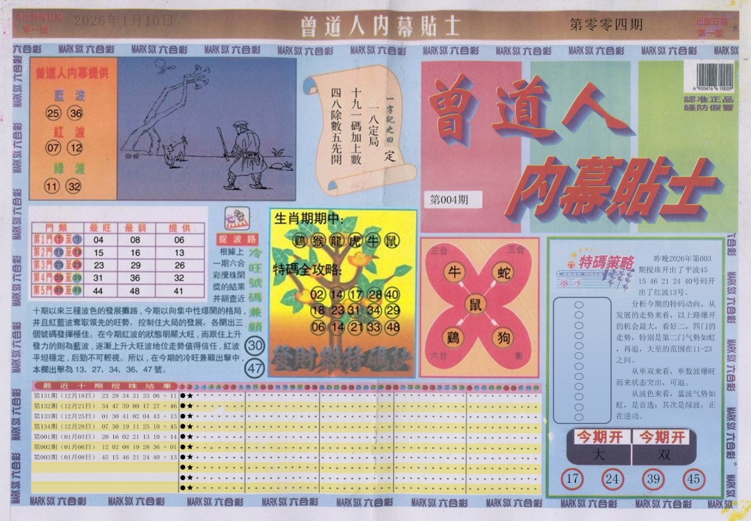 004期曾道人内幕贴士A[图]