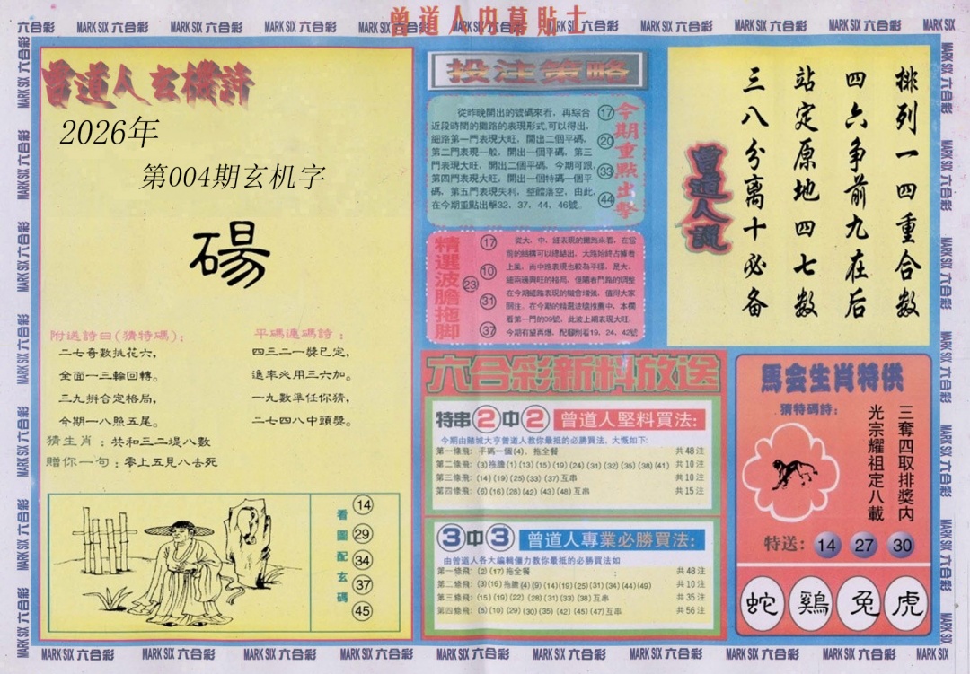 004期曾道人内幕贴士B[图]