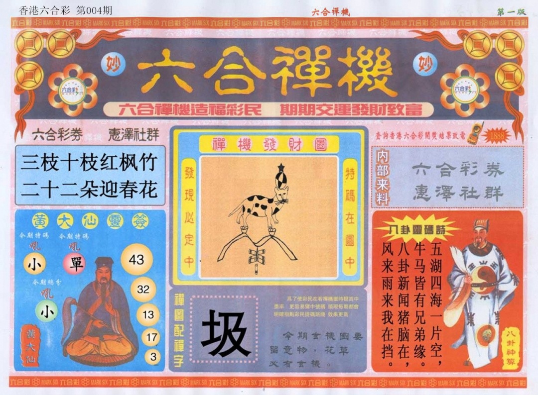 004期六合禅机A[图]