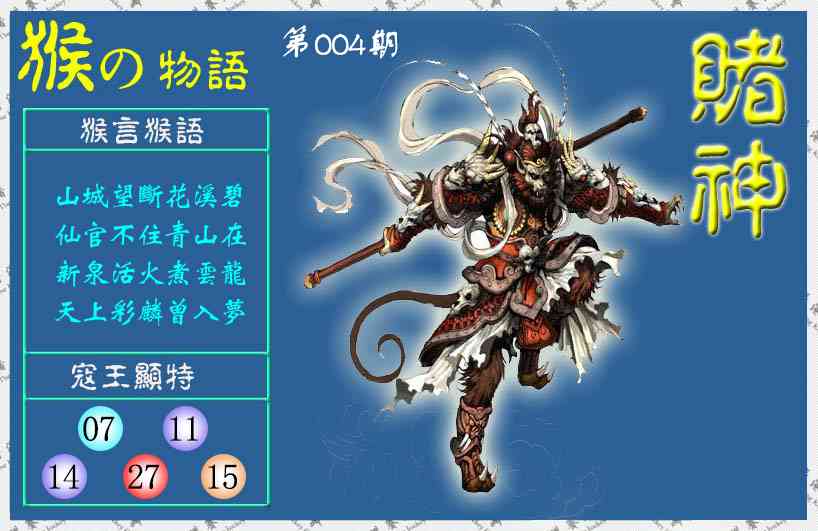 004期赌神猴报(信封)[图]