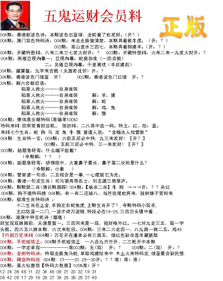 004期正版五鬼运财会员料[图]