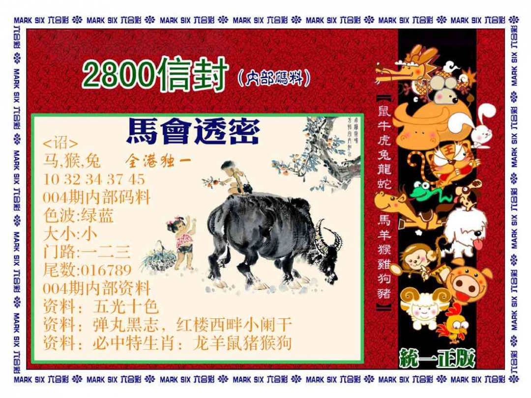 004期正版2800信封[图]