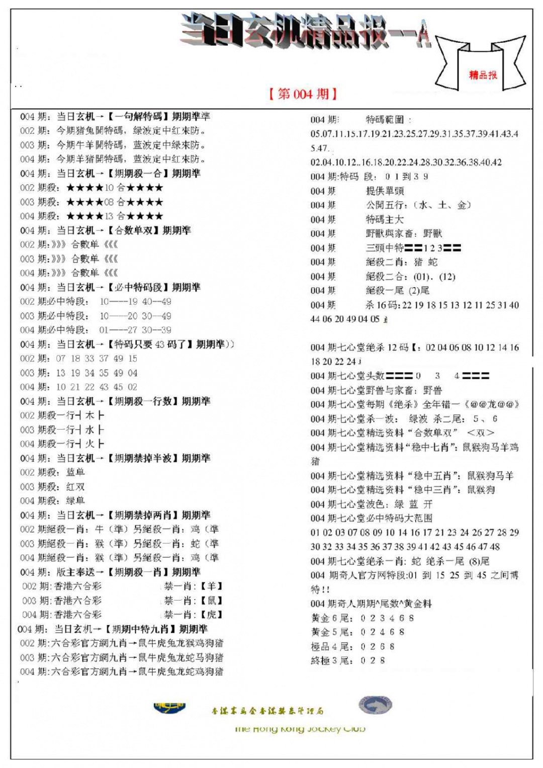 004期当日玄机精品报A[图]