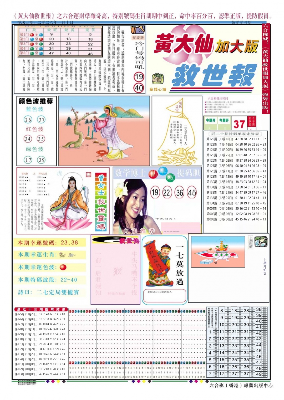 004期黄大仙救世A加大版[图]