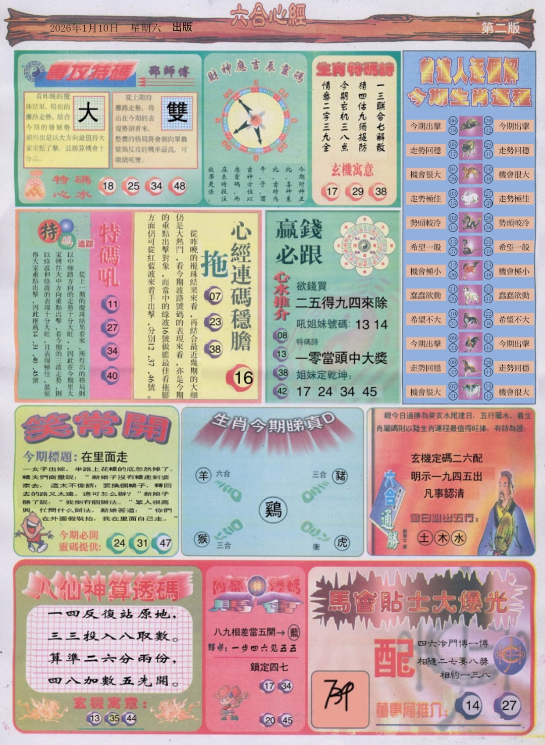 004期六合心经B[图]