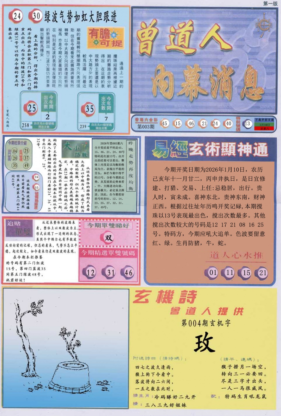 004期曾道人内幕消息A[图]