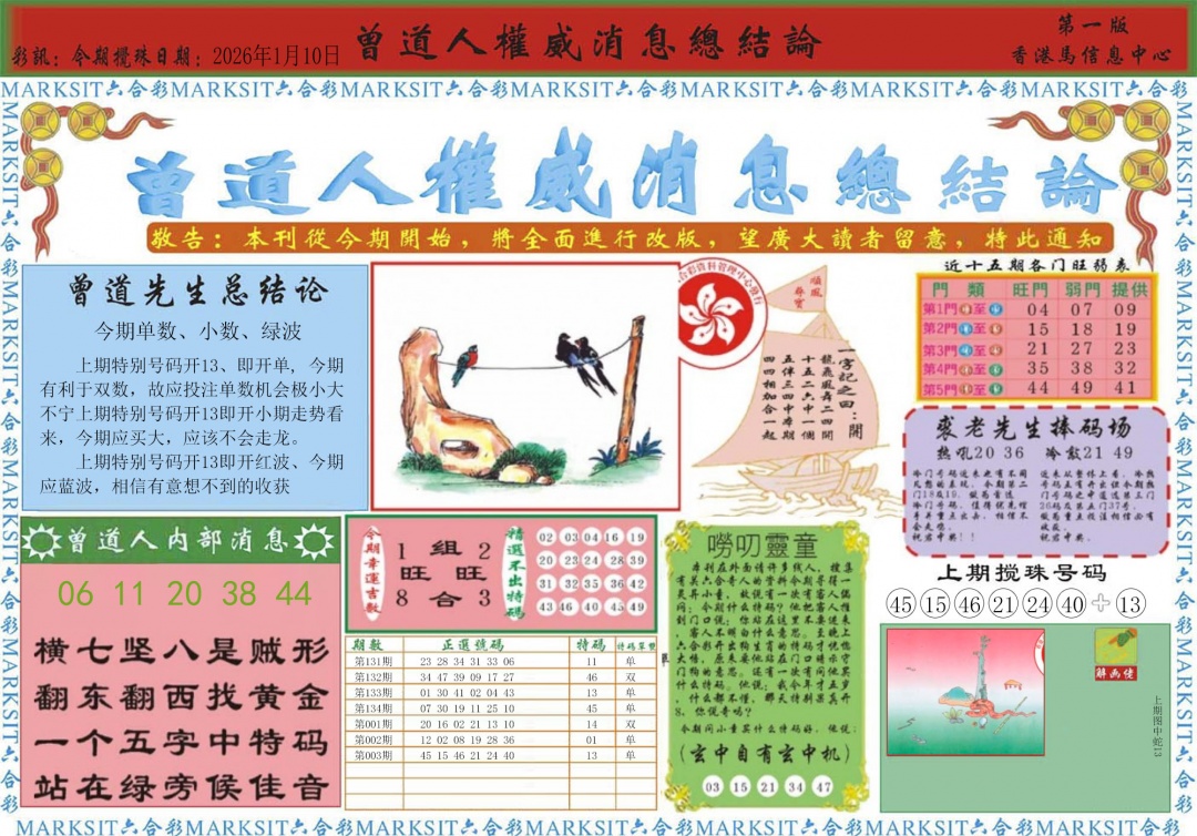 004期曾道人权威消息A[图]