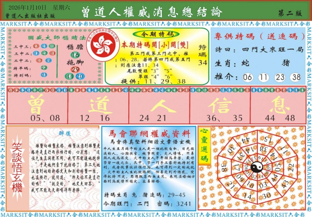 004期曾道人权威消息B[图]