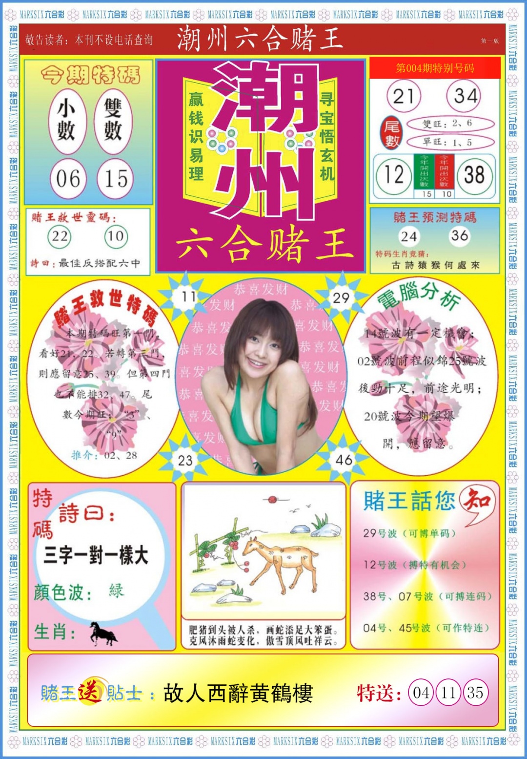 004期潮州六合赌王A[图]