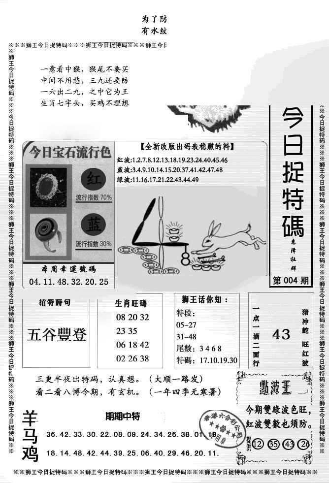 004期狮王今日抓特码[图]