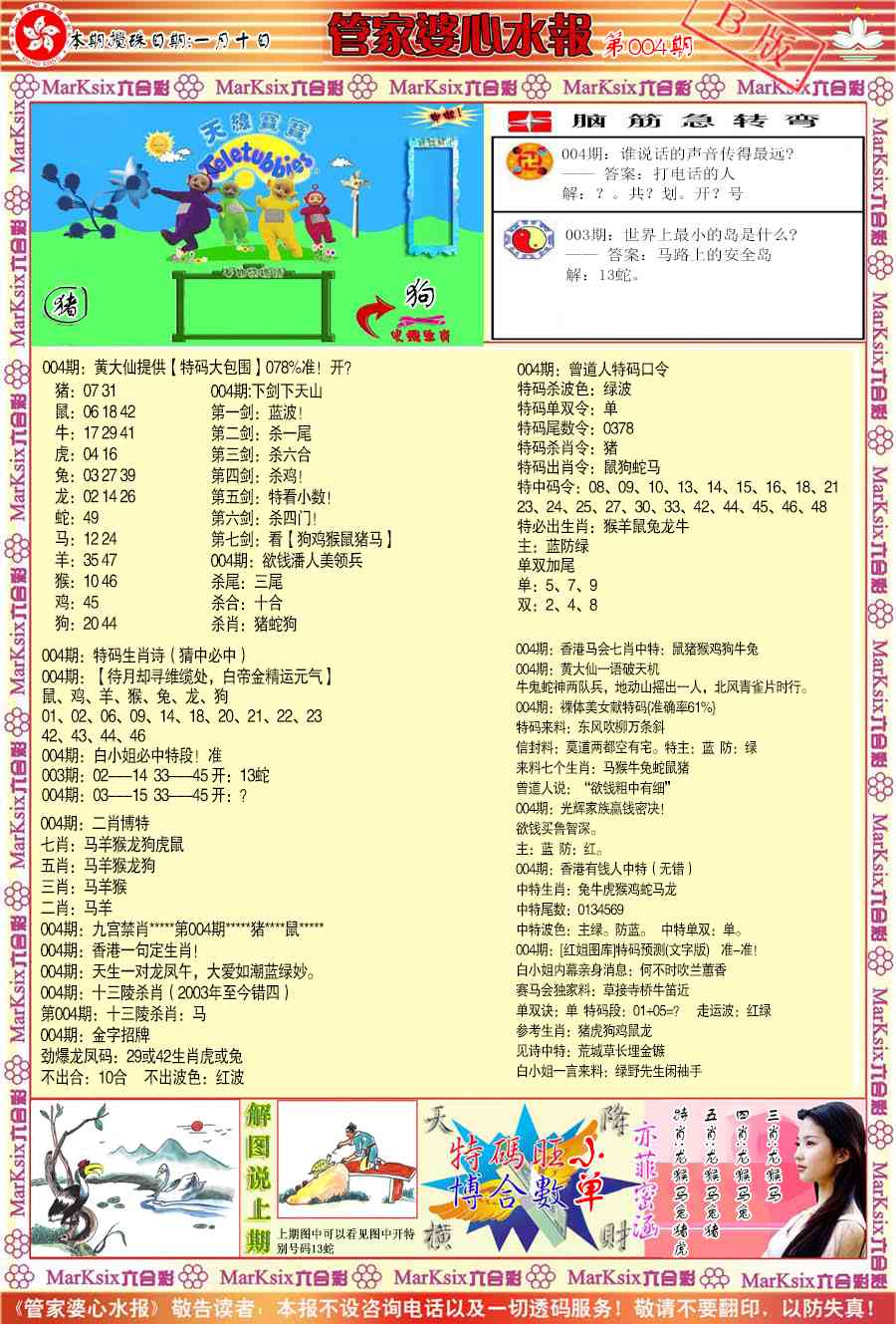 004期管家婆心水报B[图]