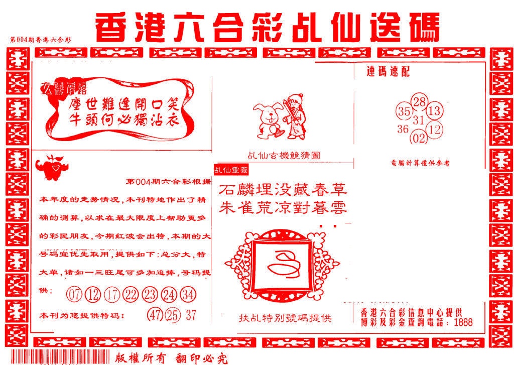 004期乩仙送码[图]