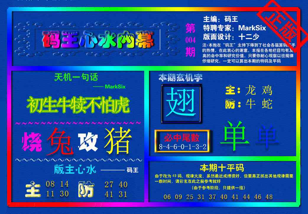 004期{码王雷锋}内幕报[图]