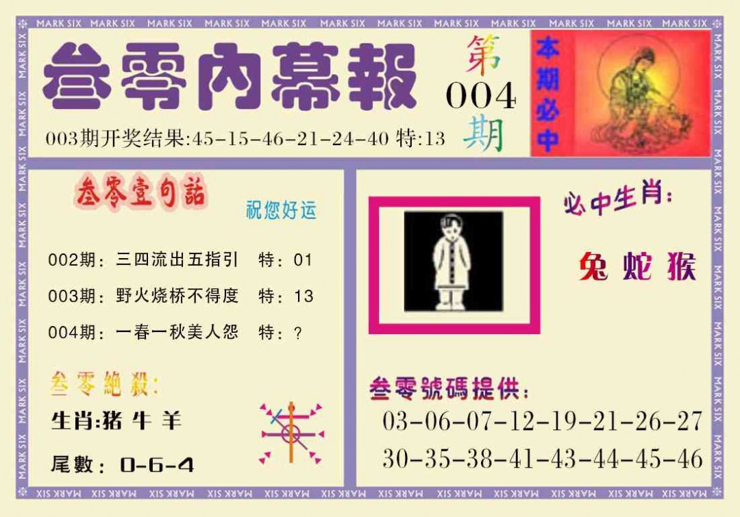 004期叁零内幕报[图]