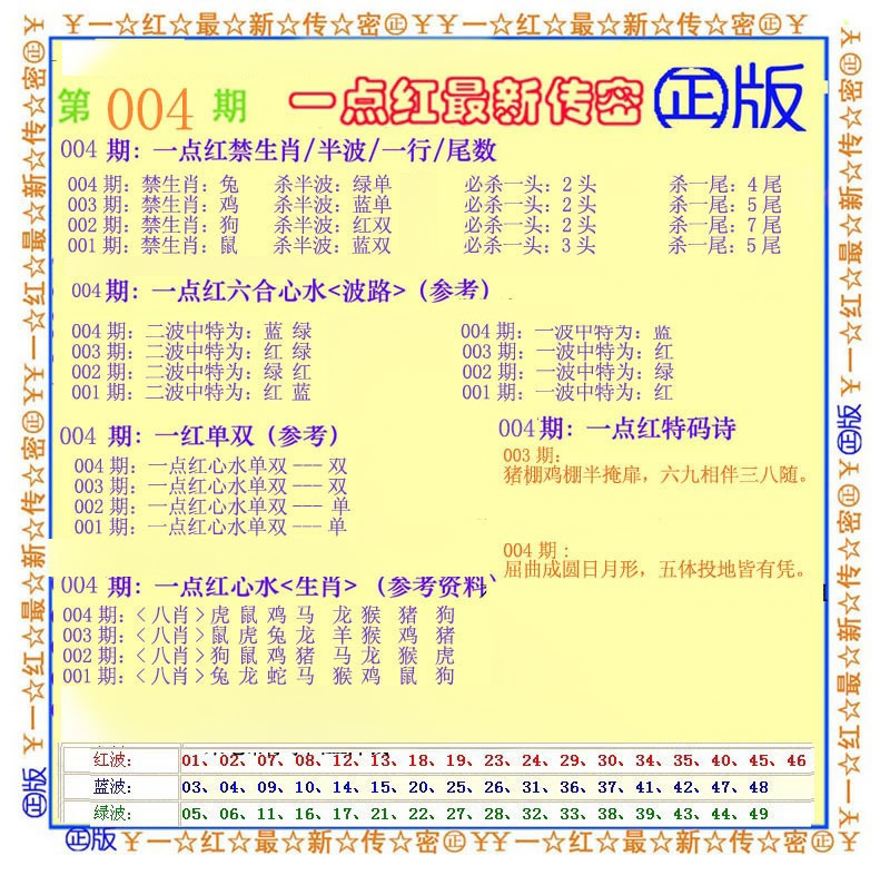004期一点红最新传密[图]
