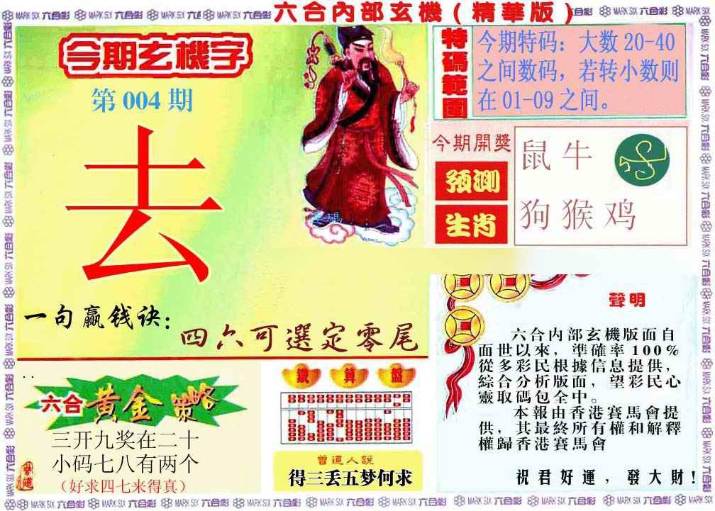 004期内幕玄机报[图]
