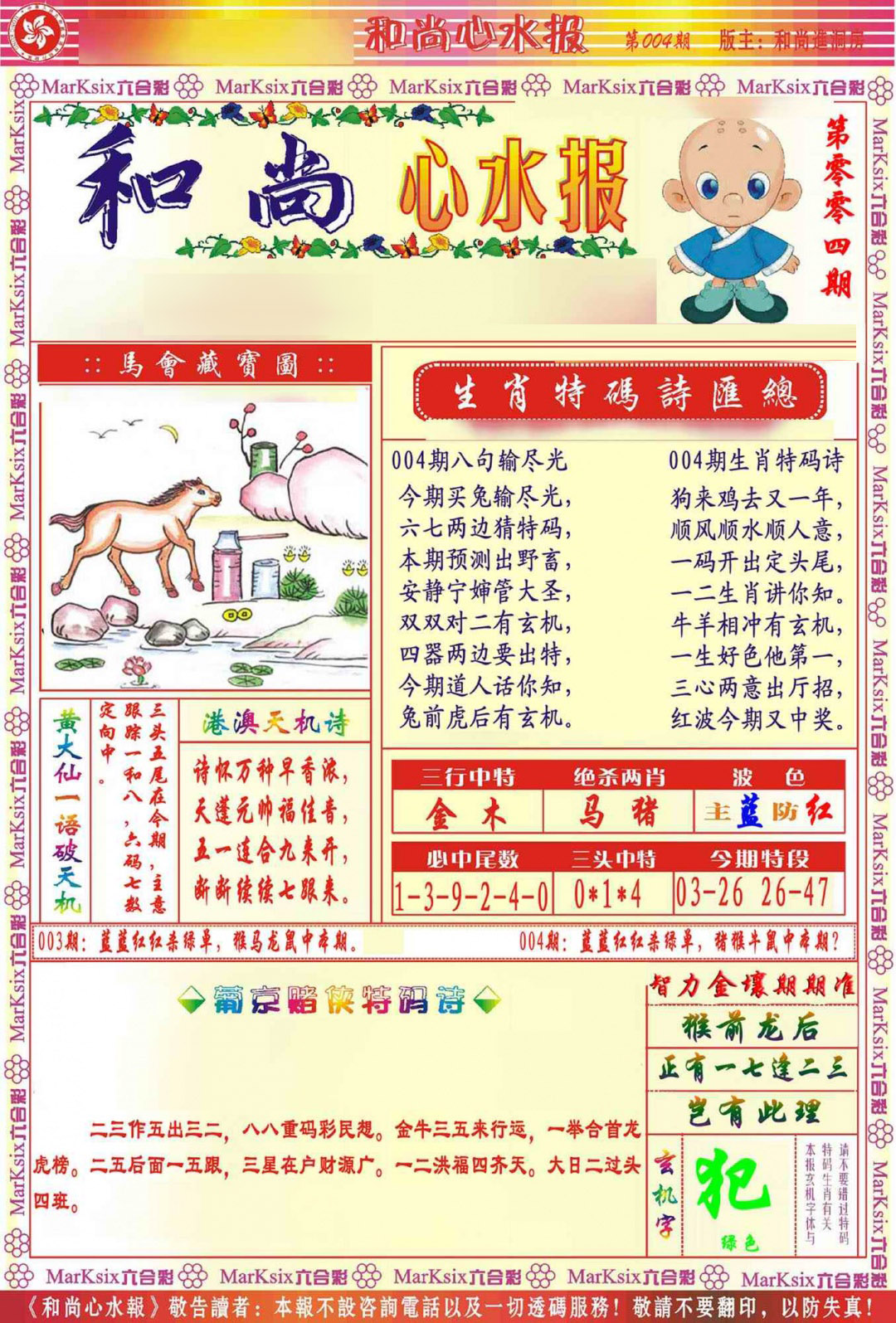 004期和尚心水报[图]