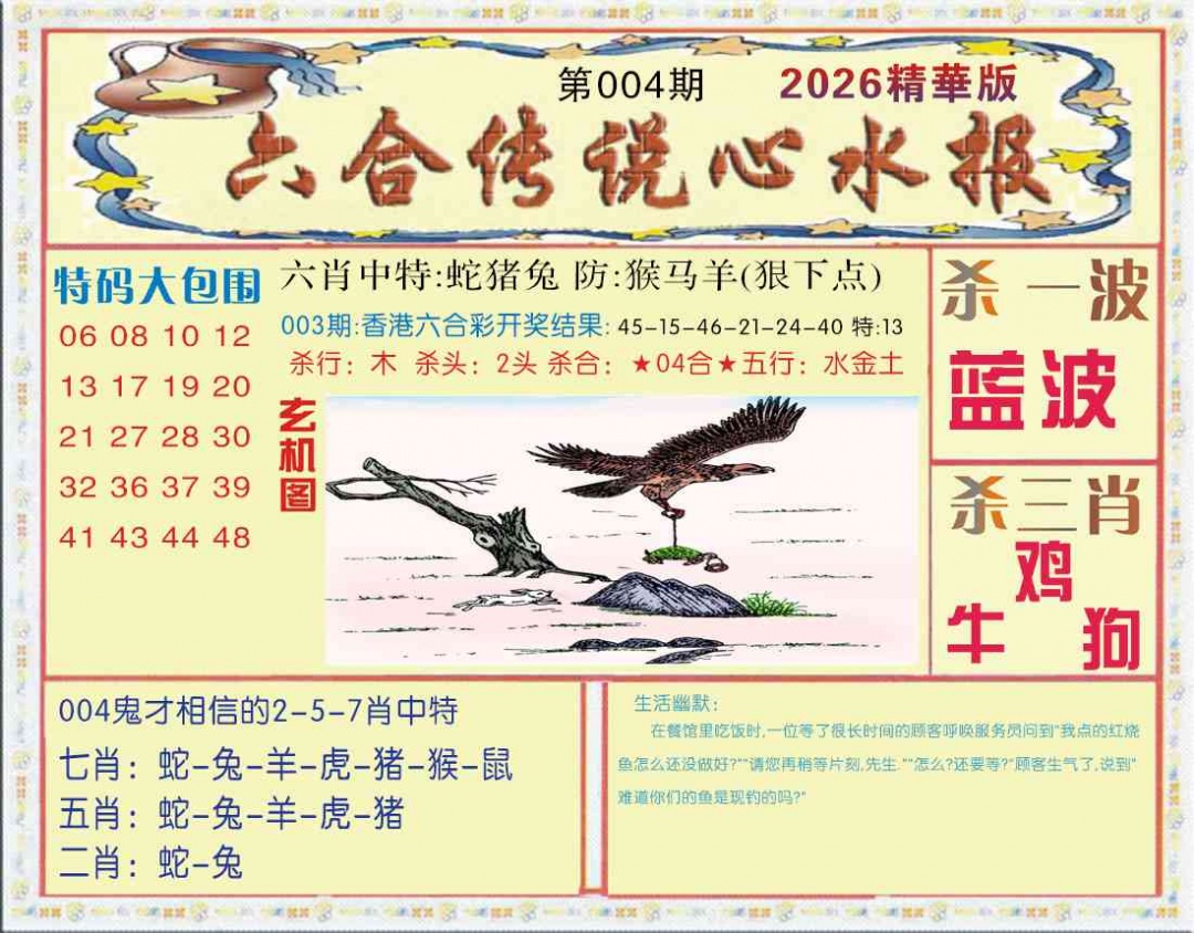 004期六合传说(心水版)[图]