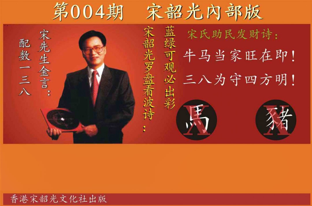 004期宋韶光内部版[图]