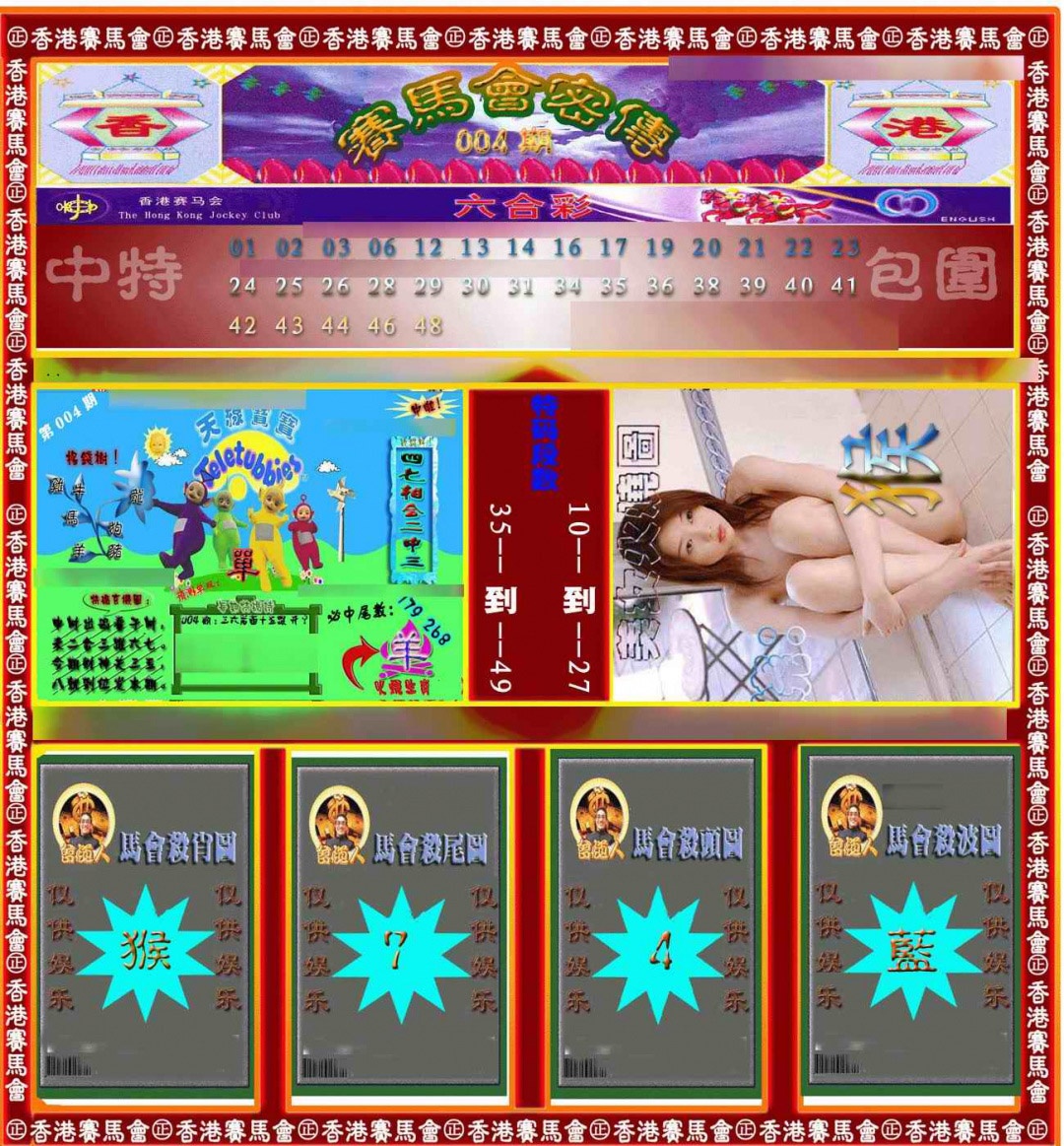 004期赛马会密传[图]