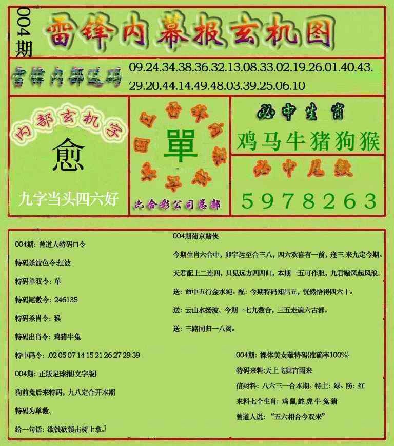 004期雷锋玄机报(新上市)[图]