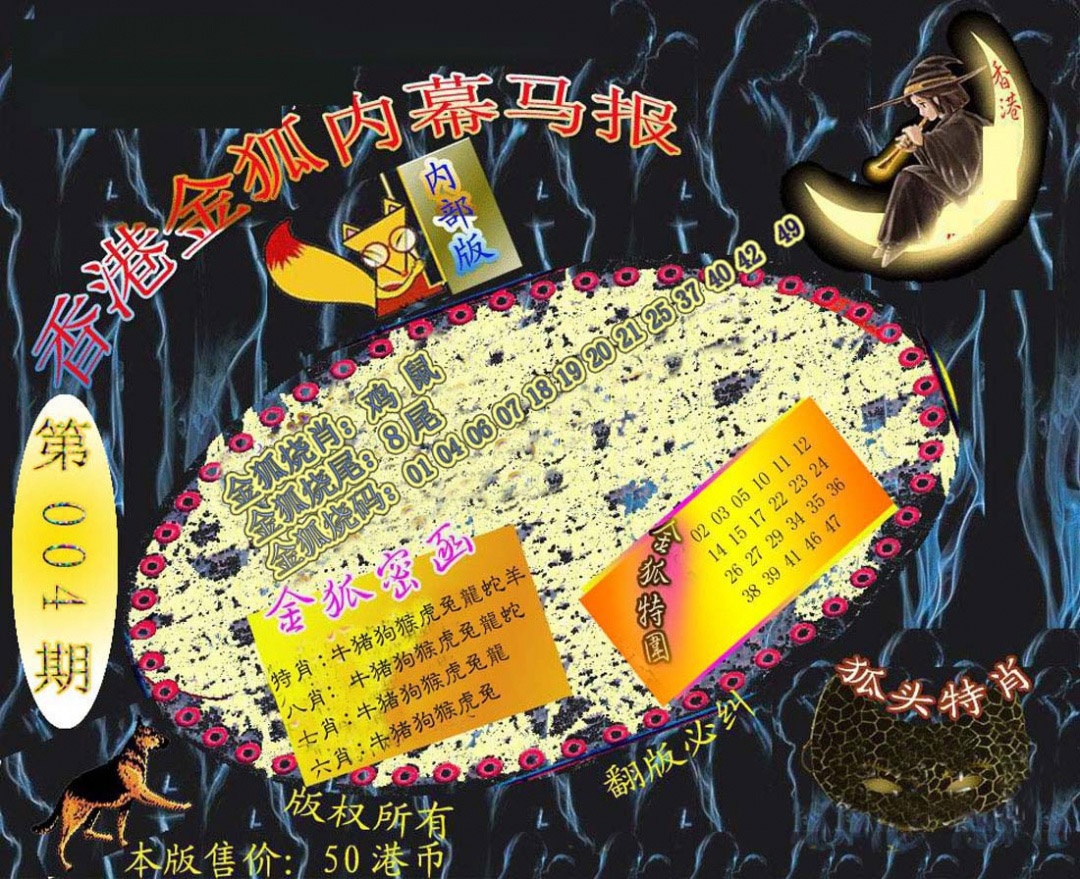 004期六合鬼王[图]