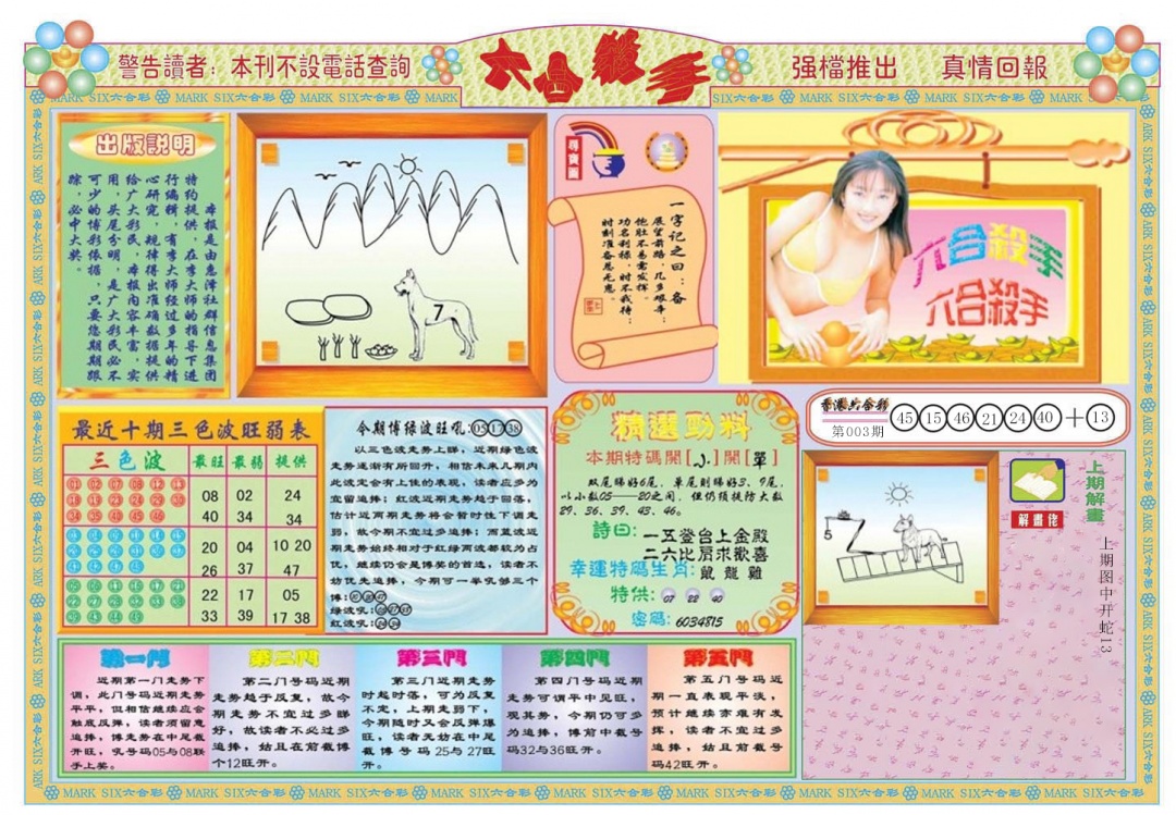 004期六合杀手A[图]