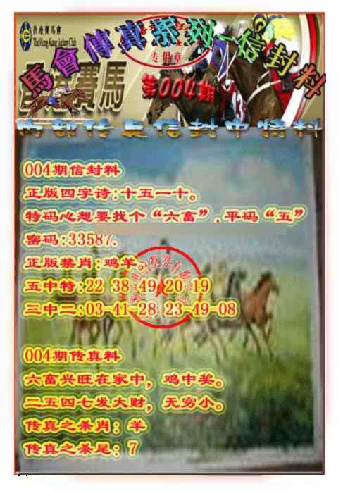 004期马会传真-信封料[图]