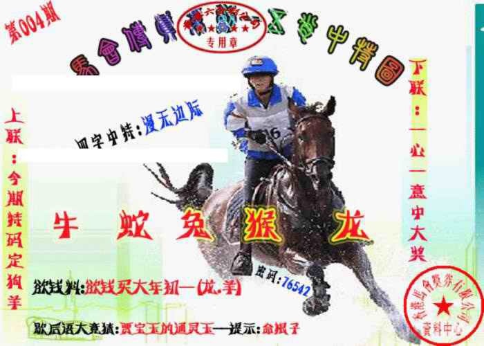 004期马会传真-五肖料[图]