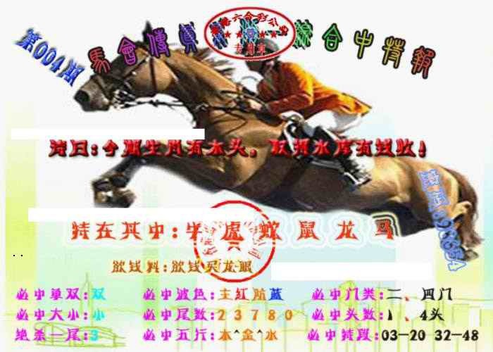 004期马会传真-综合报[图]