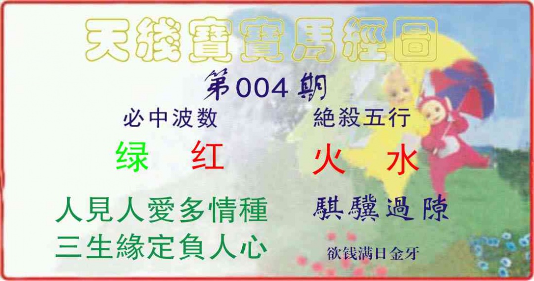 004期天线宝宝马经图[图]