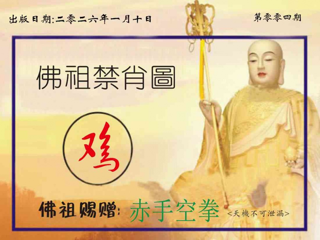 004期佛祖禁肖图[图]