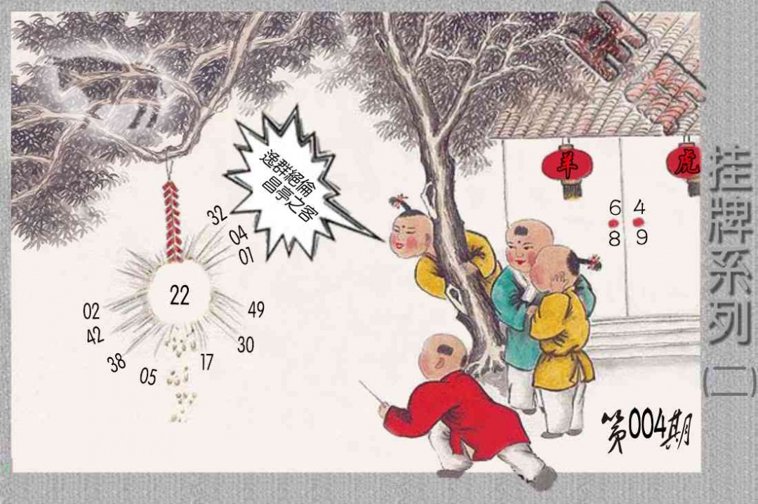 004期马经挂牌系列B(新图)[图]