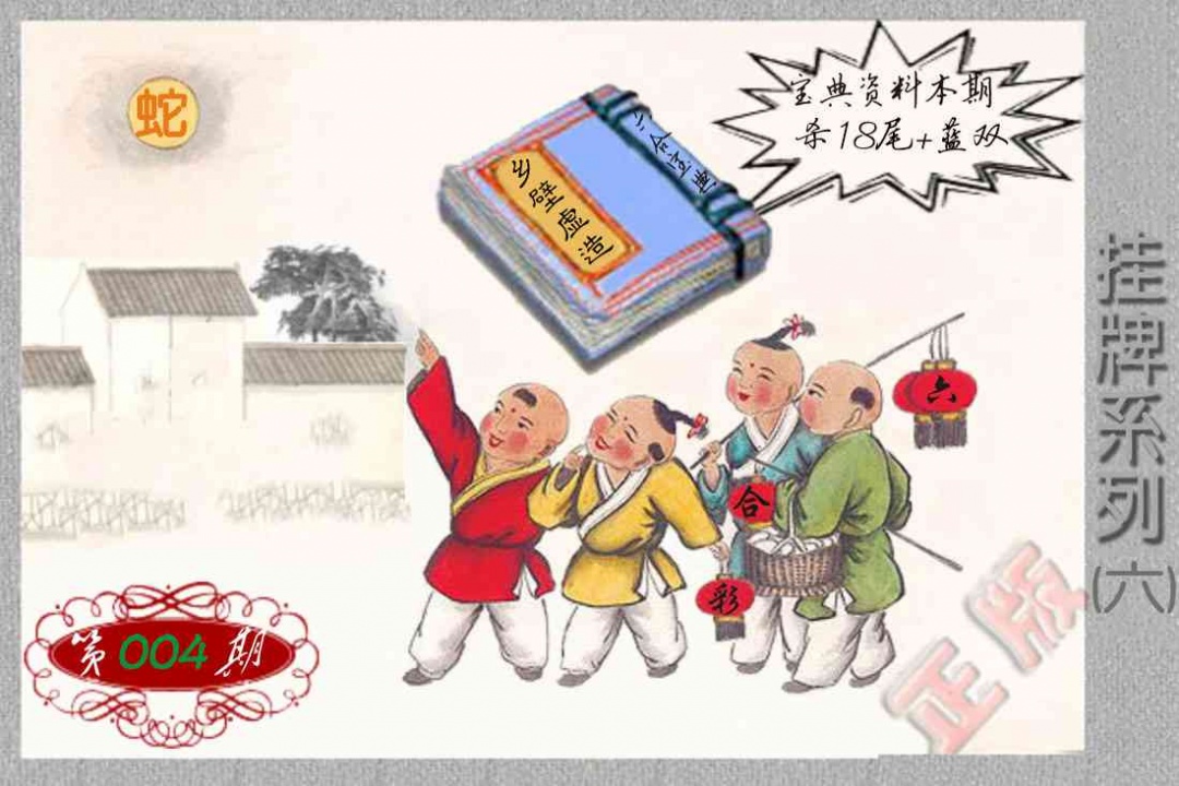 004期马经挂牌系列F(新图)[图]