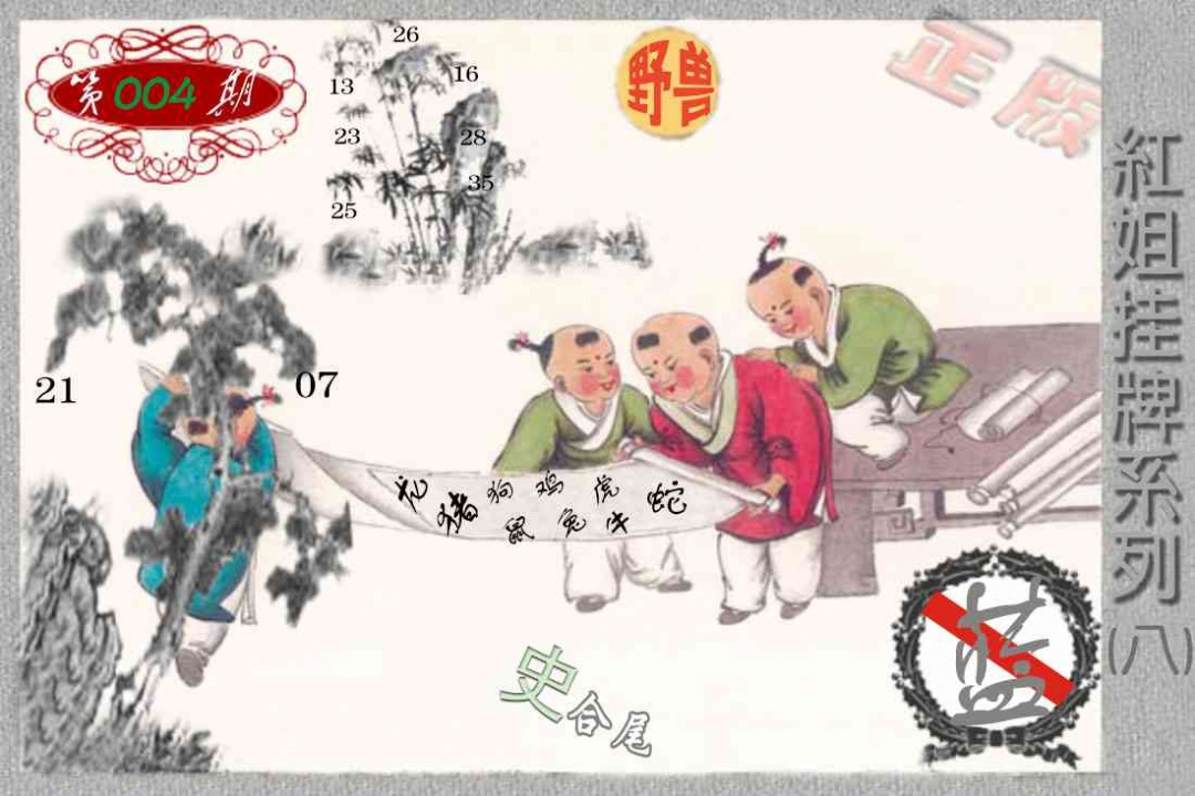 004期马经挂牌系列H(新图)[图]