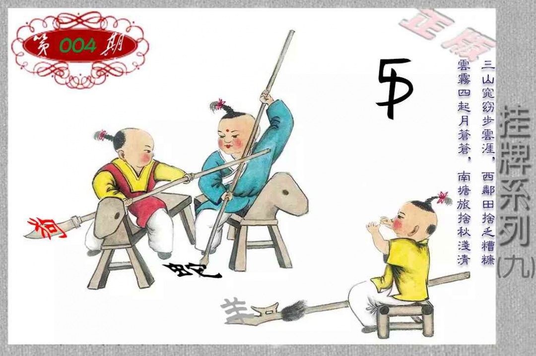 004期马经挂牌系列I(新图)[图]