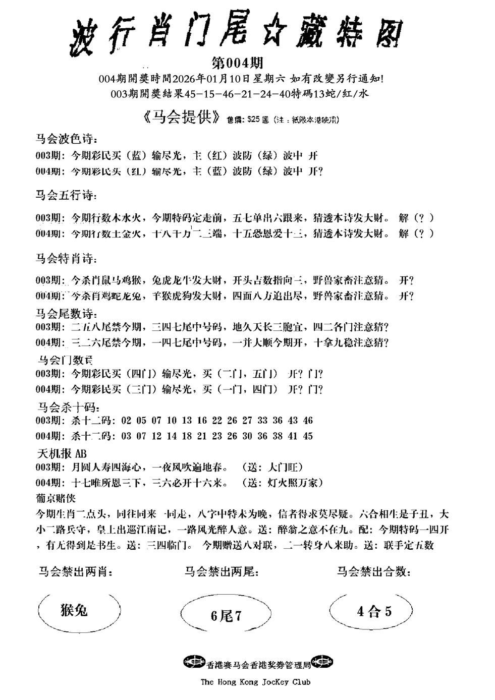 004期波行肖尾藏特图(新)[图]