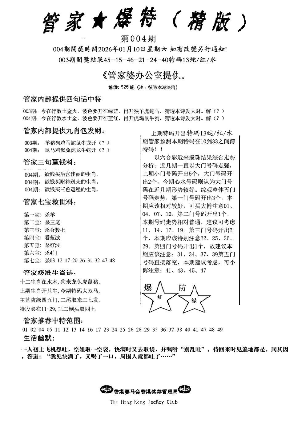 004期管家爆特精版(新图)[图]