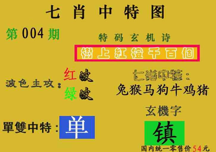 004期七肖中特(新图)[图]