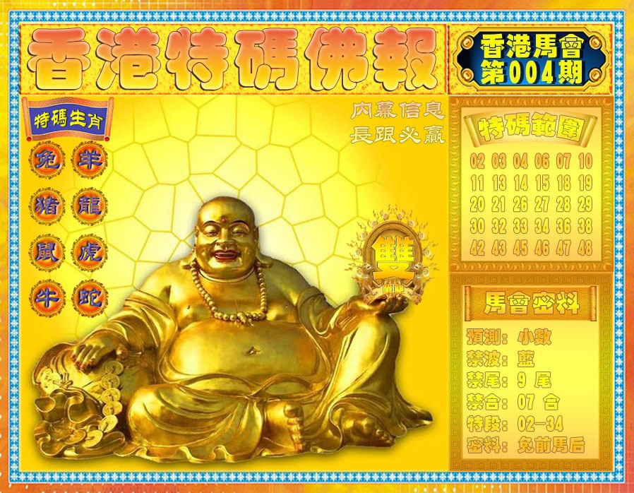 004期香港特码佛报[图]