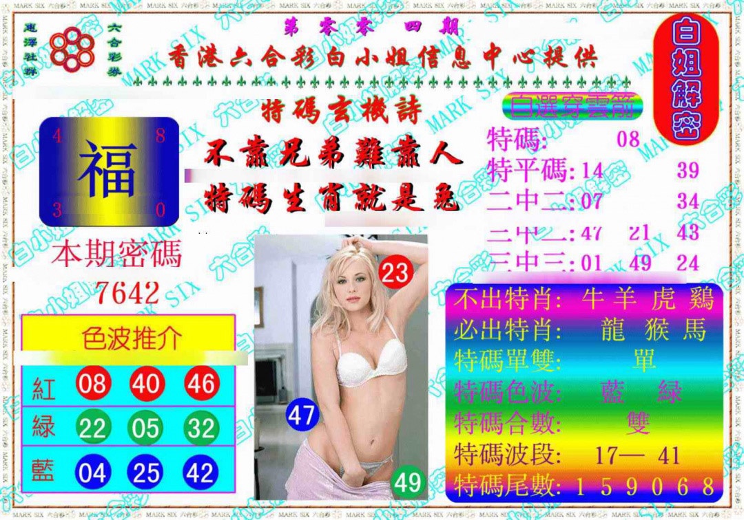 004期白姐解密《另版》[图]