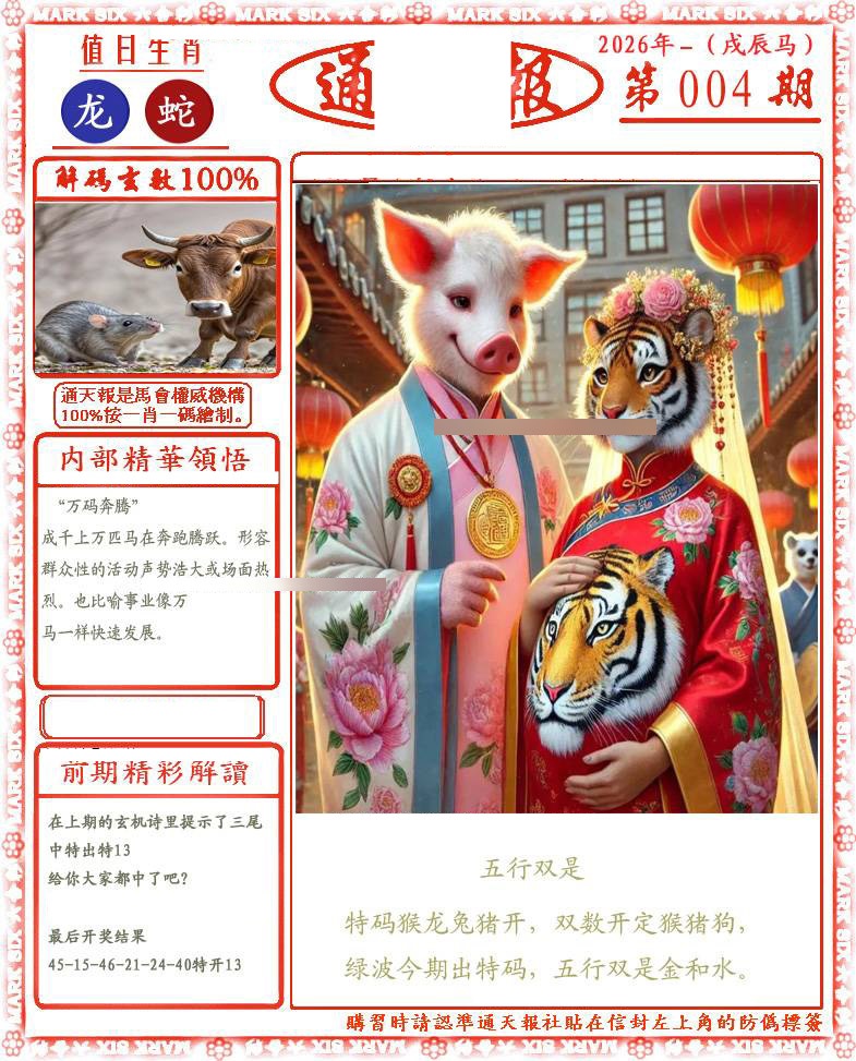 004期正版通天报(会员版)[图]