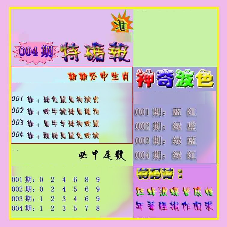 004期生财有道特码报[图]