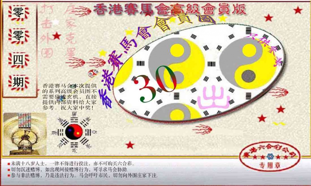 004期赛马会高级一码图[图]