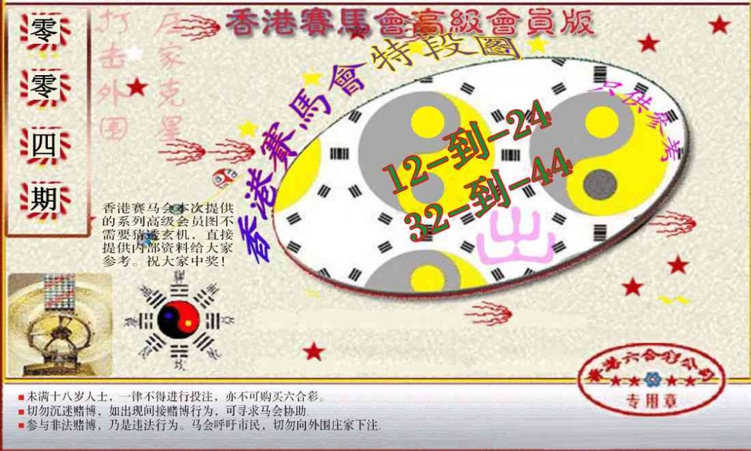 004期赛马会高级段数图(新）[图]