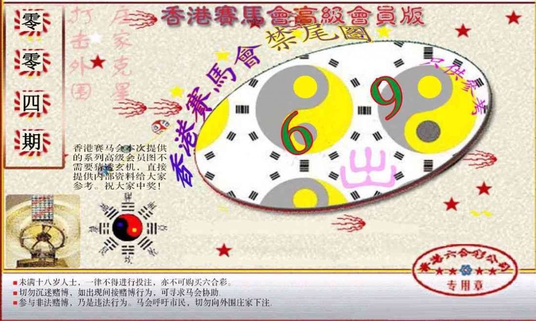 004期赛马会高级禁尾图(新）[图]